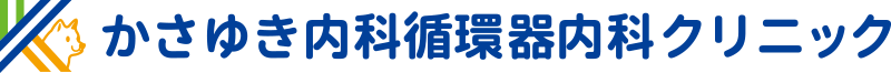 かさゆき内科循環器内科クリニック